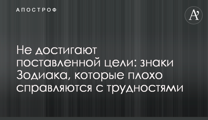 Не достигают поставленной цели: знаки Зодиака, которые плохо справляются с трудностями
