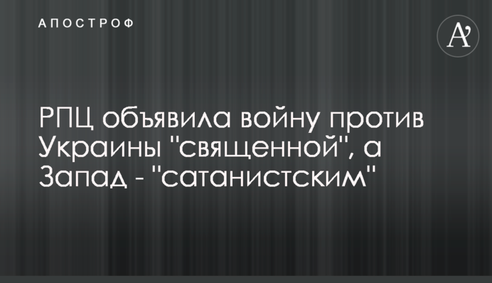 РПЦ объявила войну против Украины 