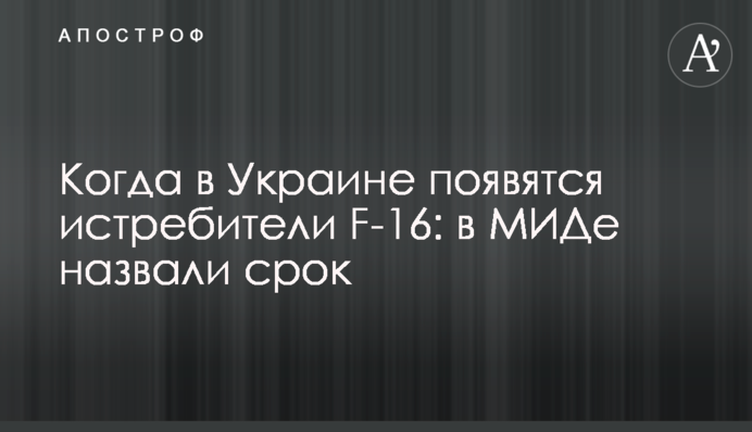 Когда в Украине появятся истребители F-16: в МИДе назвали срок