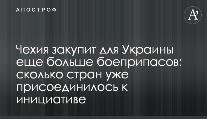 Чехия закупит для Украины еще больше боеприпасов: сколько стран уже присоединилось к инициативе
