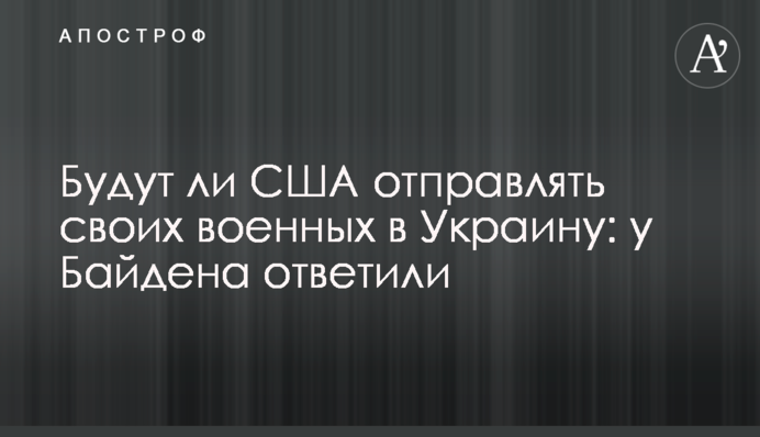 Чи будуть США відправляти своїх військових до України: у Байдена дали відповідь