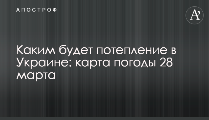 Яким буде потепління в Україні: карта погоди 28 березня