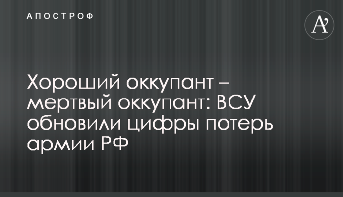 Хороший окупант - мертвий окупант:  ЗСУ оновили цифри втрат армії РФ