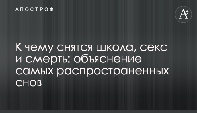 До чого сняться школа, секс та смерть: пояснення найпоширеніших снів