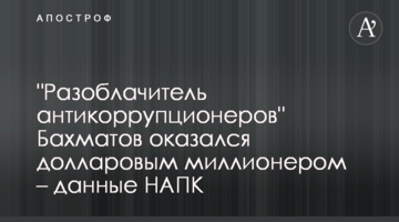 "Викривач корупціонерів" Бахматов виявився доларовим мільйонером – дані НАЗК
