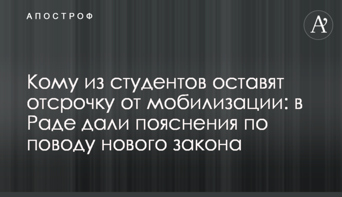 Кому зі студентів залишать відстрочку від мобілізації: у Раді дали пояснення щодо нового закону