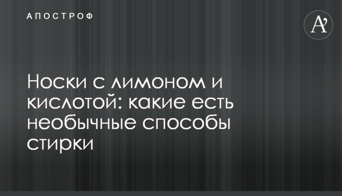 Шкарпетки з лимоном та кислотою: які є незвичайні способи прання
