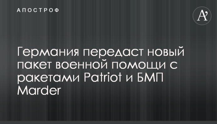 Німеччина передасть новий пакет військової допомоги з ракетами до Patriot і  БМП Marder