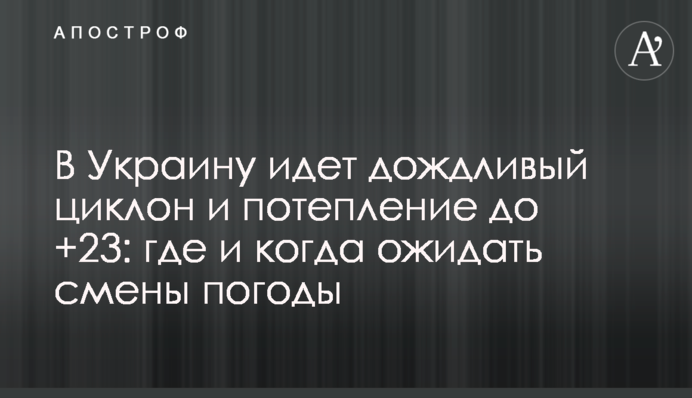 До України йде дощовий циклон і потепління до +23: де і коли очікувати зміни погоди