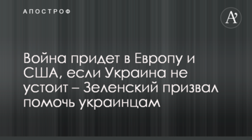 War will come to Europe and the US if Ukraine fails - Zelensky calls for help for Ukrainians