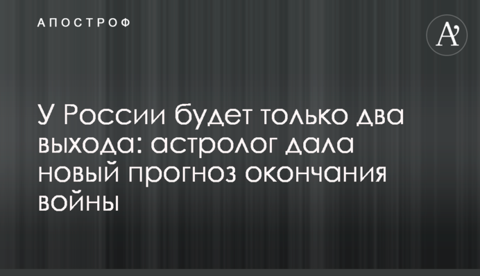 Росія матиме тільки два виходи: астролог дала новий прогноз закінчення війни