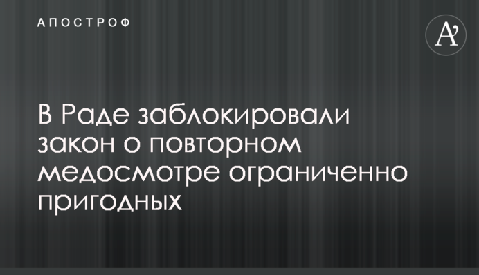 В Раді заблокували закон щодо повторного медогляду обмежено придатних
