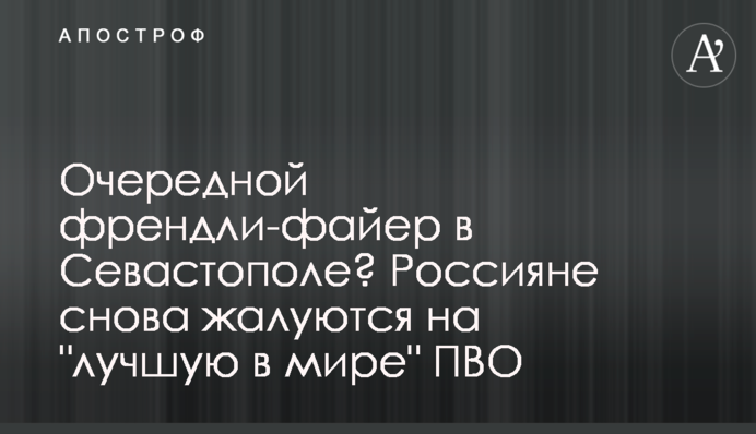 Черговий френдлі-фаєр в Севастополі? Росіяни знову скаржаться на 