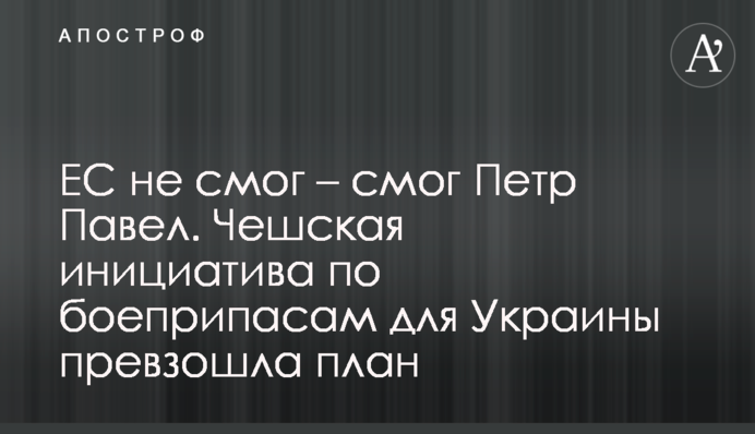 ЕС не смог – смог Петр Павел. Чешская инициатива по боеприпасам для Украины превзошла план