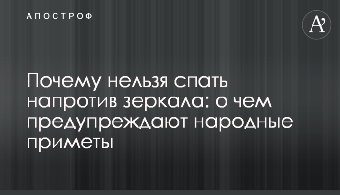 Почему нельзя спать напротив зеркала: о чем предупреждают народные приметы