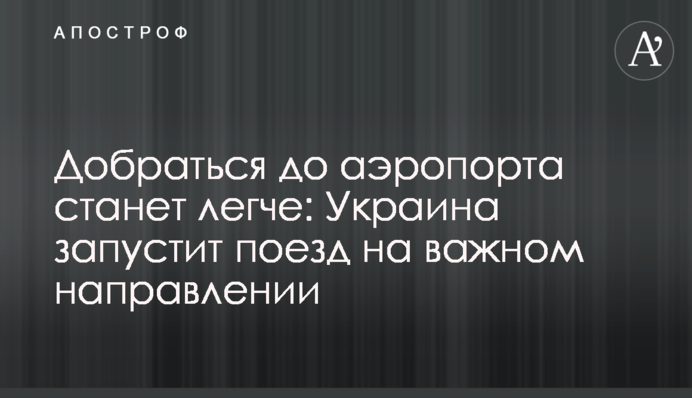 Добратися до аеропорту стане легше: Україна запустить потяг на важливому напрямку