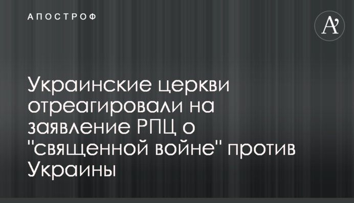 Українські церкви відреагували на заяву РПЦ про 