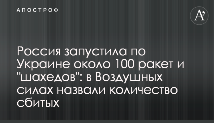Росія запустила по Україні майже 100 ракет і "шахедів": в Повітряних силах назвали кількість збитих