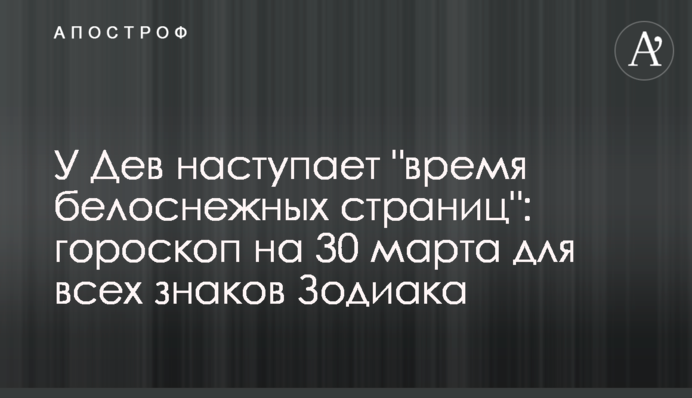 У Дев наступает 