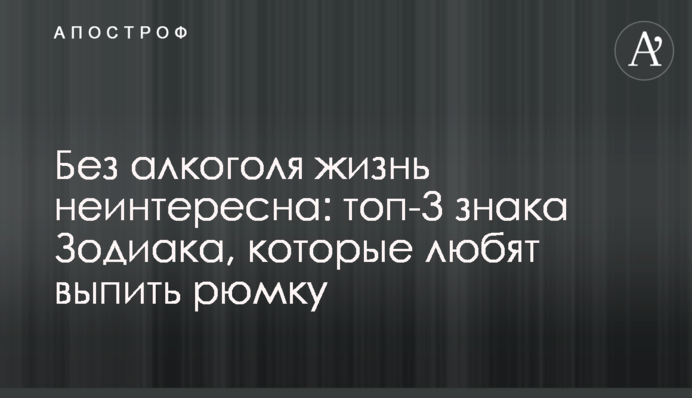 Без алкоголя жизнь неинтересна: топ-3 знака Зодиака, которые любят выпить рюмку