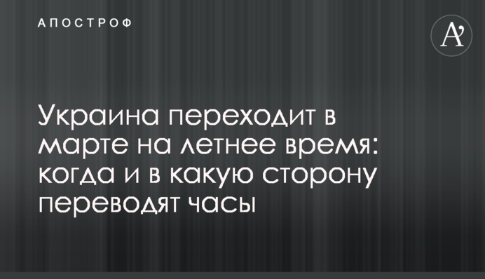 Україна переходить у березні на літній час: коли та в який бік переводять годинник
