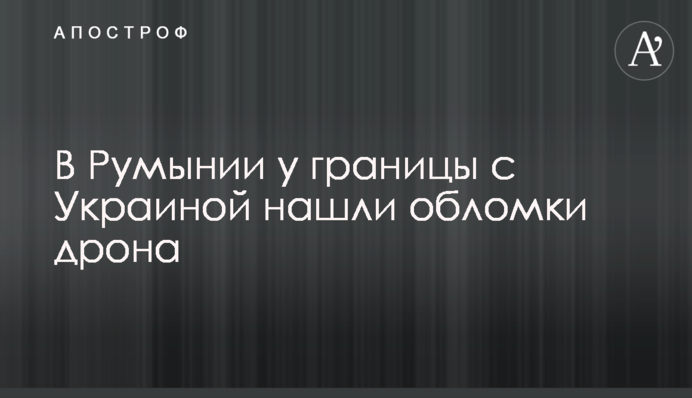 В Румынии у границы с Украиной нашли обломки дрона