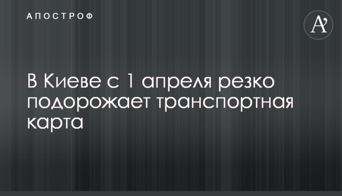 В Киеве с 1 апреля резко подорожает транспортная карта