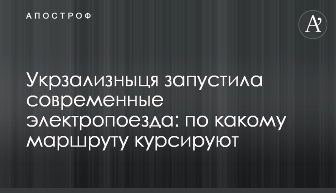 Укрзализныця запустила современные электропоезда: по какому маршруту курсируют