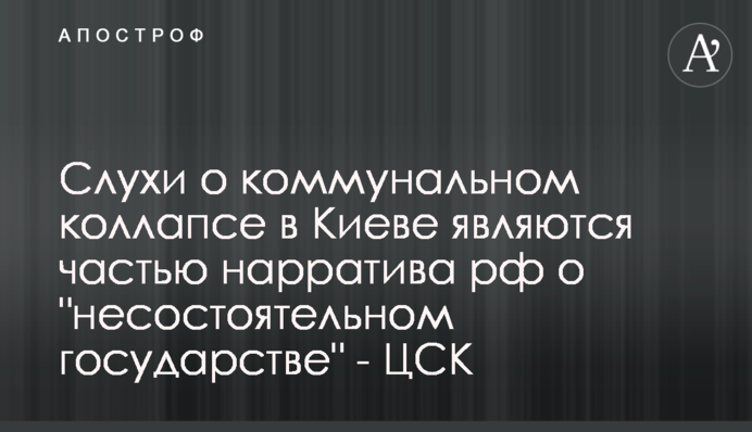 Чутки про комунальний колапс у Києві є частиною ворожого наративу про 