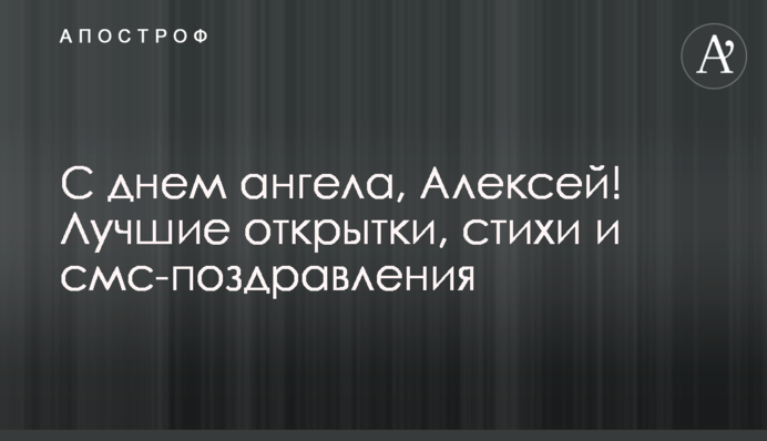 З днем ангела, Олексій! Найкращі листівки, вірші та смс-привітання