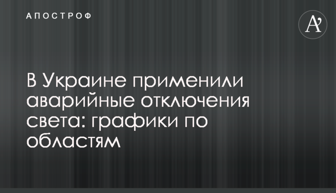 В Україні застосували аварійні відключення світла: графіки по областях