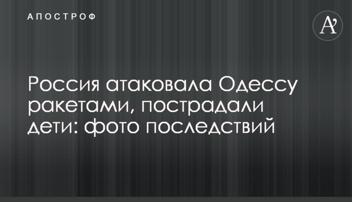 Росія атакувала Одесу ракетами, постраждали діти: фото наслідків