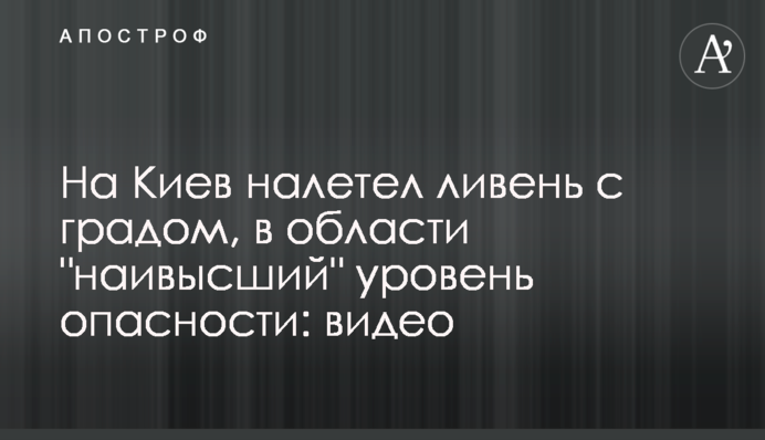 На Киев налетел ливень с градом, в области 