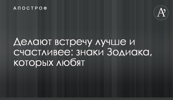 Делают встречу лучше и счастливее: знаки Зодиака, которых любят