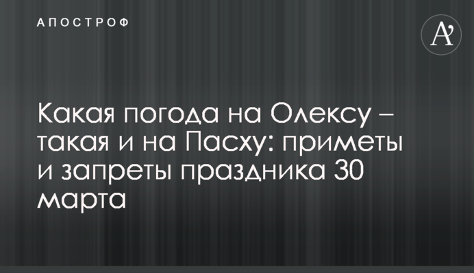 Яка погода на Олексу – така і на Великдень: прикмети і заборони свята 30 березня