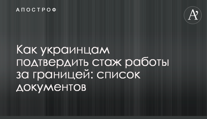 Як українцям підтвердити стаж роботи за кордоном: список документів