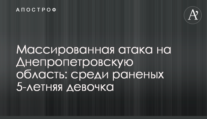 Массированная атака на Днепропетровскую область: среди раненых 5-летняя девочка