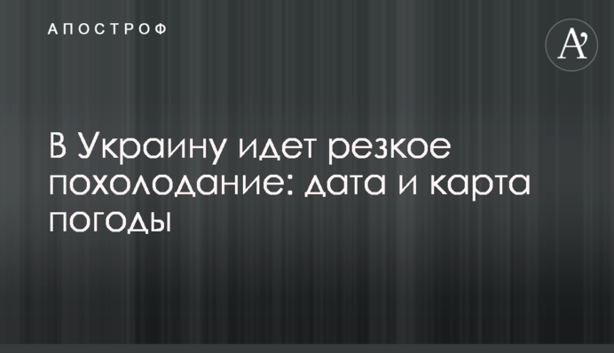 До України йде різке похолодання: дата і карта погоди