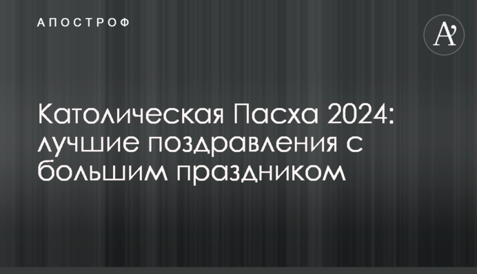 Католическая Пасха 2024: лучшие поздравления с большим праздником