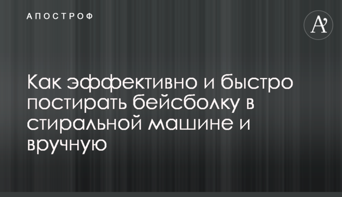 Как эффективно и быстро постирать бейсболку в стиральной машине и вручную