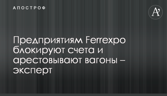 Предприятиям Ferrexpo блокируют счета и арестовывают вагоны – эксперт