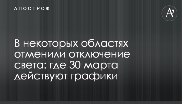 У деяких областях скасували відключення світла: де 30 березня діють графіки
