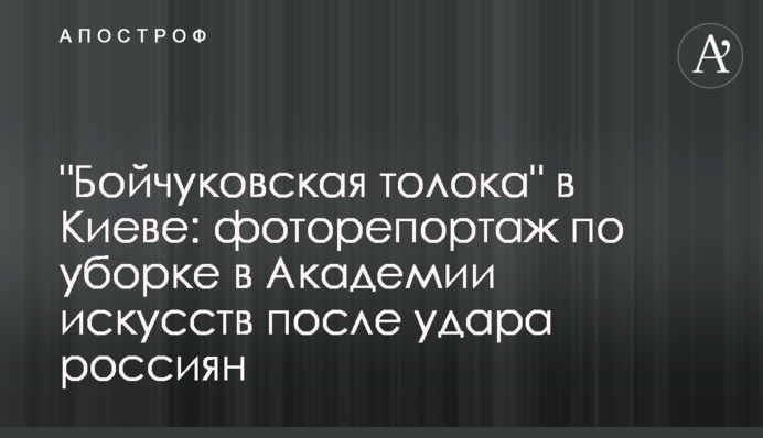 "Бойчуковская толока" в Киеве: фоторепортаж по уборке в Академии искусств после удара россиян
