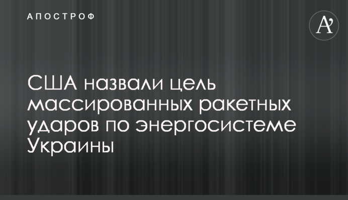 США назвали цель массированных ракетных ударов по энергосистеме Украины
