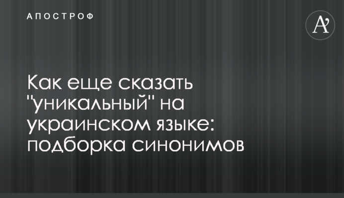 Як ще сказати 