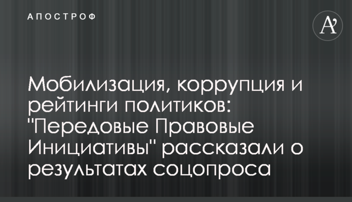Мобілізація, корупція та рейтинги політиків: 