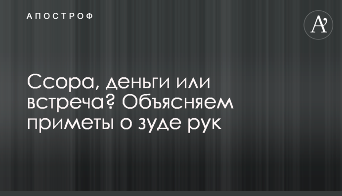 Сварка, гроші чи зустріч? Пояснюємо прикмети про свербіж рук