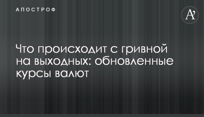 Що відбувається з гривнею у вихідні: оновлені курси валют