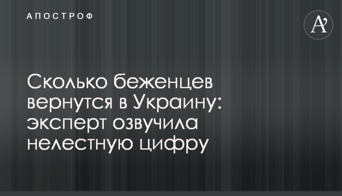 Скільки біженців повернуться в Україну: експерт озвучила невтішну цифру