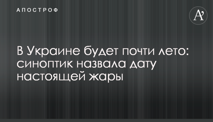 В Україні буде майже літо: синоптик назвала дату справжньої спеки